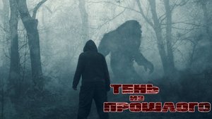 ТЕНЬ ИЗ ПРОШЛОГО. Рассказы у костра. ЧАСТЬ 4