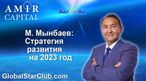 Amir Capital - Стратегия развития на 2023 год