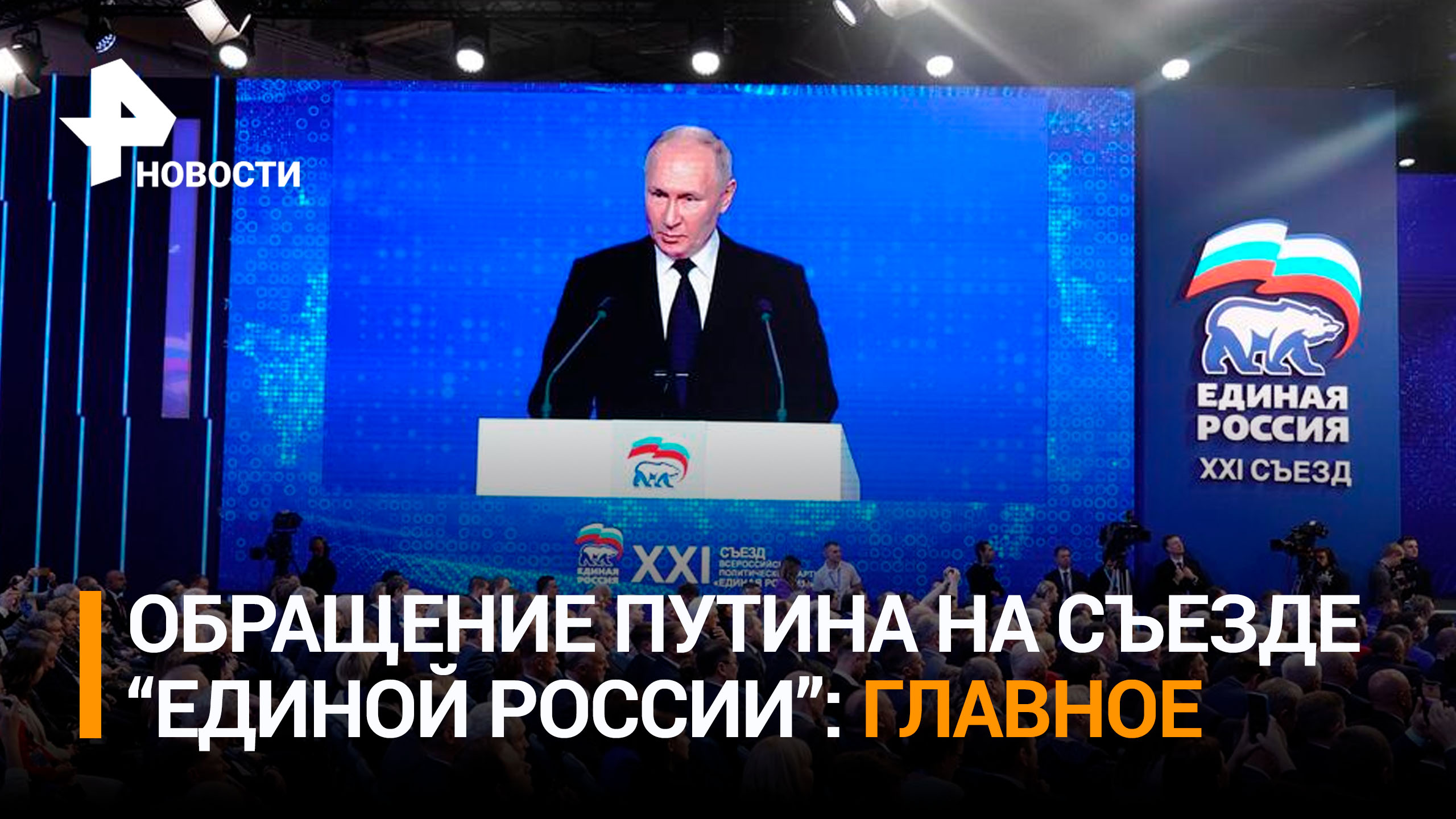 Самое важное – это объединение усилий: Путин на съезде "Единой России" / РЕН Новости