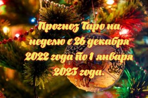 Прогноз Таро на неделю с 26 декабря 2022 года по 1 января 2023 года.