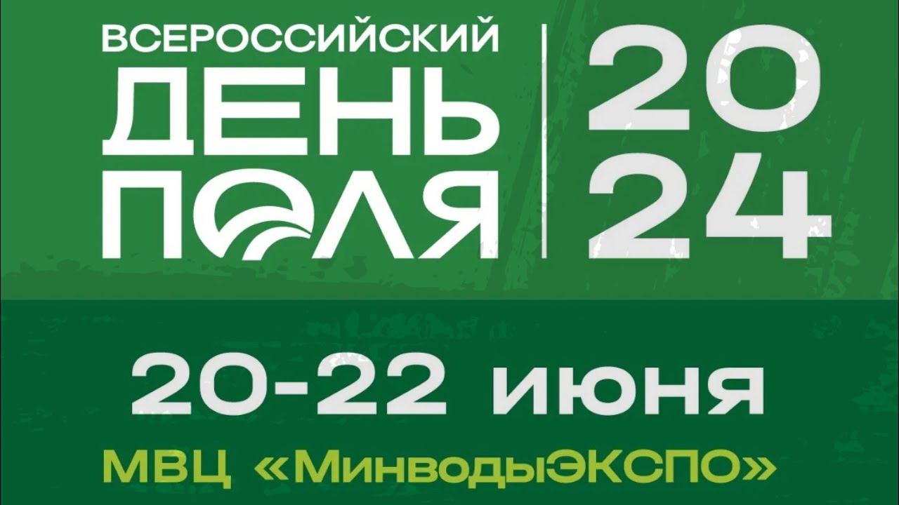 День Поля 2024 Мин-Воды ЭКСПО #сельхозтехника #деньполя  #мещера #ярославец #трактор #косилка