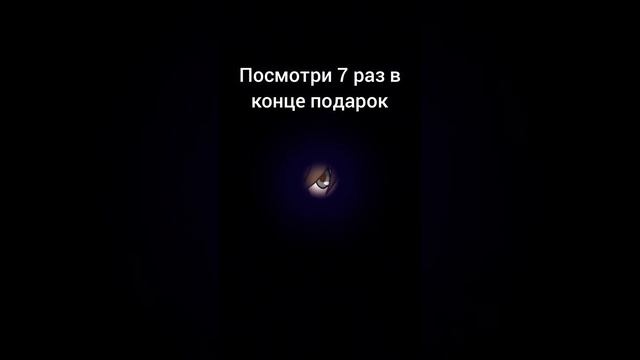 посмотри 7 раз в  конце подарок!