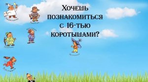 Четвёртый тур в Цветочный город с книгой «Приключения Незнайки и его друзей" Н. Носова (0+)