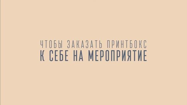 Как развлечь гостей на мероприятии - Printbox