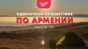 Одиночное велопутешествие по Армении. Штурмуя горы.