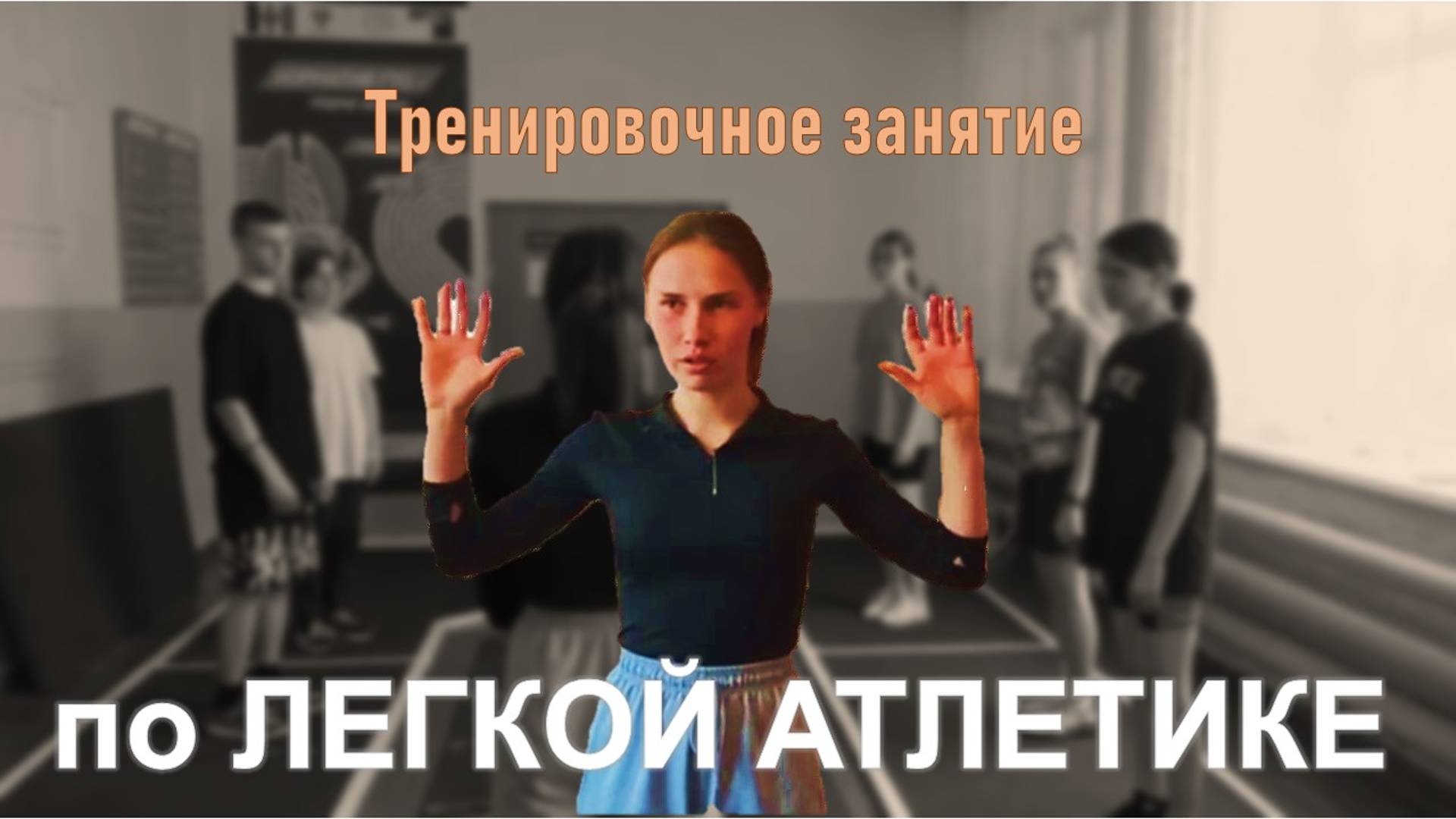 Тренировка по легкой атлетике