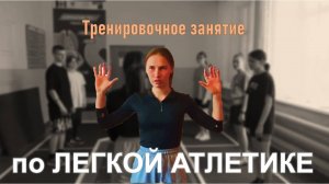 Тренировка по легкой атлетике