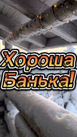 Хороша Банька!