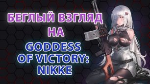 Беглый взгляд на Goddess of victory:nikke