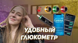 Какой глюкометр выбрать в 2023 году? / Измерение сахара в крови / Contur Plus One