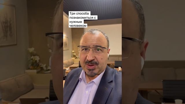 Три способа познакомиться с нужным человеком. #нетворкинг #какпознакомиться #знакомства