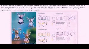 Бисероплетение Ангелочки из бисера и бусин как плести