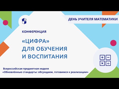 «Цифра» для обучения и воспитания