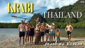Провинция Краби №3 ! Выходные в Krabi ! Сплав на каяках - Ao Thalane Kayak Krabi พายคายัคกระบี่ !