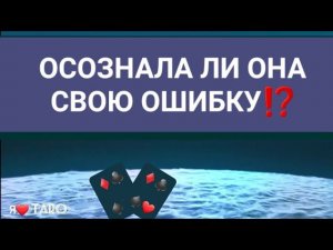 #тародлямужчин ОСОЗНАЛА ЛИ ОНА СВОЮ ОШИБКУ⁉️ #гаданиедлямужчин