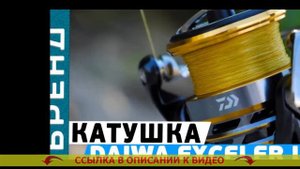 Катушка Daiwa revros LT 3000c