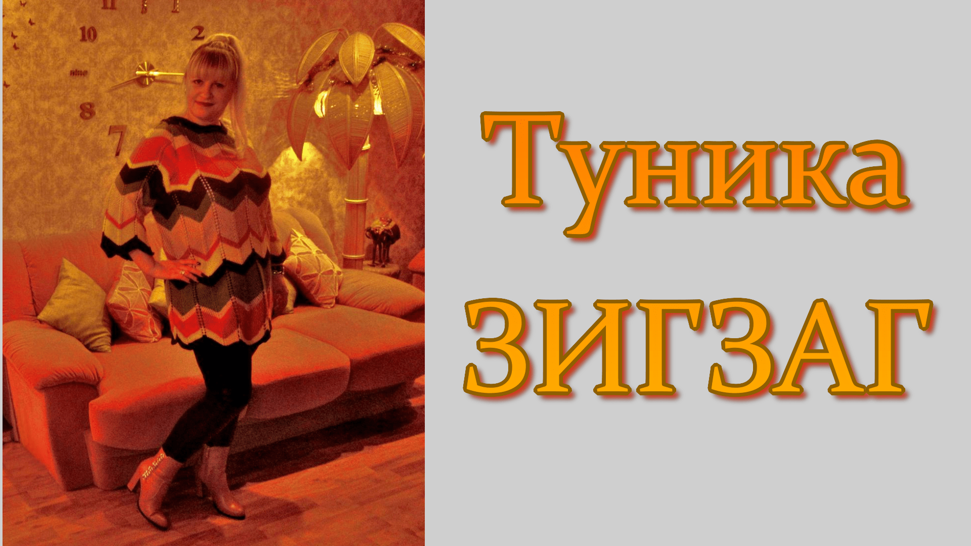 МК. Авторская туника спицами Зигзаг