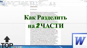 Как разделить документ в Ворде на 2 части. Просто и быстро