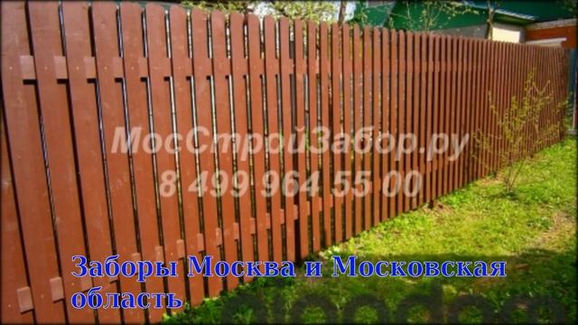 Заборы Москва и Московская область