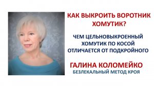 Воротник хомутик Курсы кройки и шитья с Галиной Коломейко #shorts