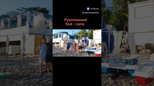 Рукопашный бой силааа!!!!      27.07.2023