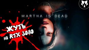 Martha Is Dead - Хоррор на RTX 3080 вышел | Прохождение #1