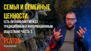 Семья и семейные ценности. Часть 3.