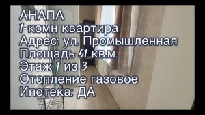 Анапа / ул.Промышленная / 1-комнатная квартира продажа