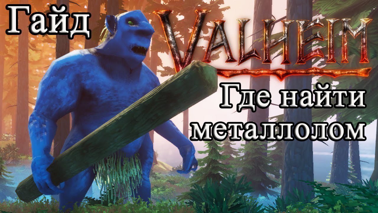 Где найти металлолом в Valheim #Valheimгайд