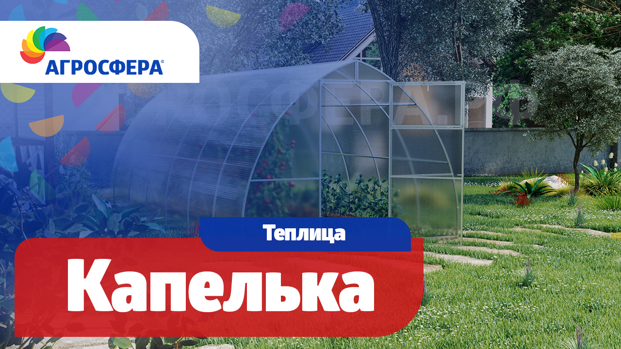 Теплица Агросфера-Капелька | Описание, характеристики, карточка товара / агросфера.рф смотреть онлайн