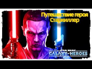 Получение Старкиллера. /SWGOH/
