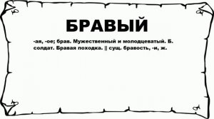 БРАВЫЙ - что это такое? значение и описание