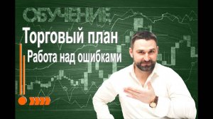 Как делать торговый план.  Работа над ошибками.