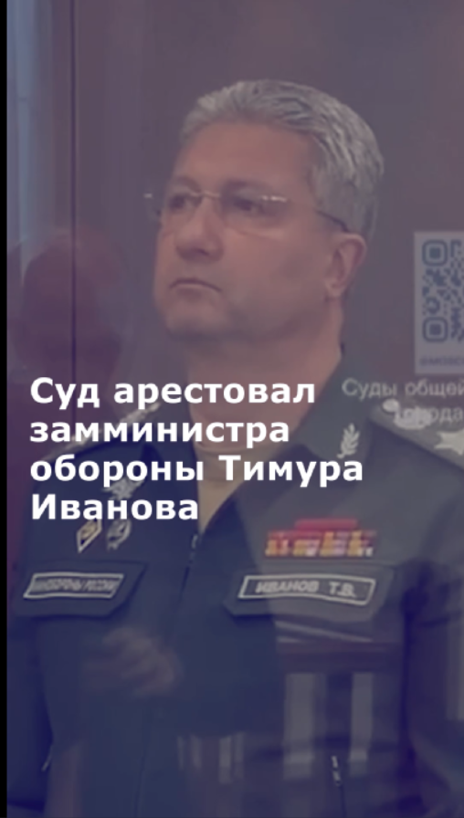 Суд арестовал замминистра обороны Тимура Иванова