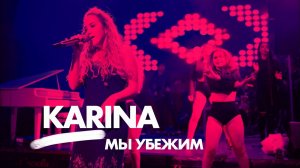 Karina - Мы убежим • concert