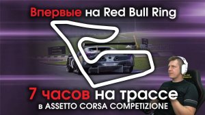 Впервые на Red Bull Ring / Первые 7 часов на треке в Assetto Corsa Competizione  + Online Гонки