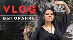 VLOG ВЫГОРАНИЕ