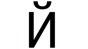 Буква Й Русский алфавит