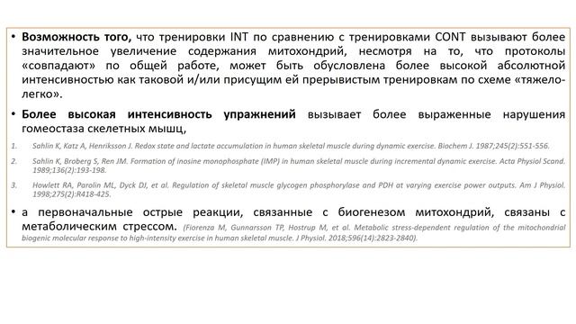 ИНТЕРВАЛЬНЫЕ ТРЕНИРОВКИ НЕ РАСТЯТ МИТОХОНДРИИ