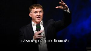 «Имейте страх Божий»  часть 1| Виталий Киссер