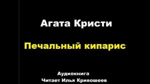 Печальный кипарис. Агата Кристи