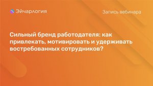 Сильный бренд работодателя: как привлекать, мотивировать и удерживать востребованных сотрудников?