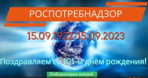 ✅ Оригинальное поздравление на День Роспотребнадзора 2023 | Роспотребнадзору 101 год