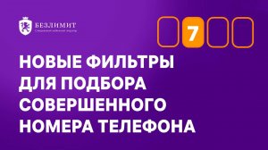 Новые фильтры для подбора совершенного номера телефона