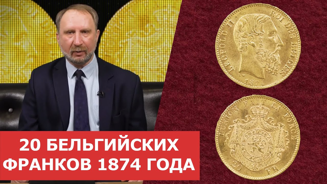 ✦ 20 Бельгийских франков 1874 года ✦ Нумизматика