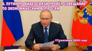 В. Путин по видеосвязи провёл совещание по экономическим вопросам.