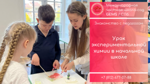 Уроки химии в 1 классе ДЖЕМС / Частная школа сад в СПБ сверхновая Мурино Девяткино. Хорошие отзывы