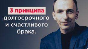 Принципы долгосрочного брака.