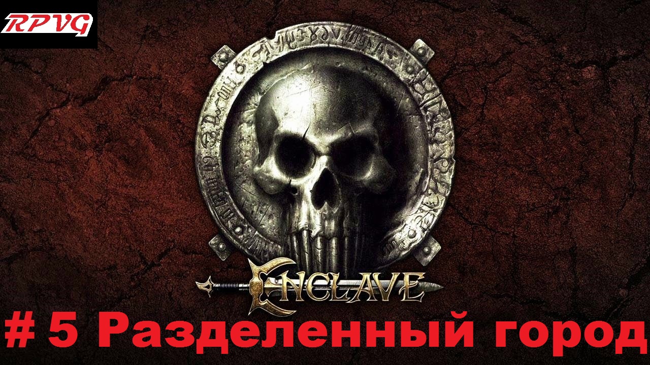 Прохождение Enclave - Серия 5: Разделенный город