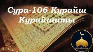 Cура-106 Курайш (Курайшиты) перевод и толкование на русском языке